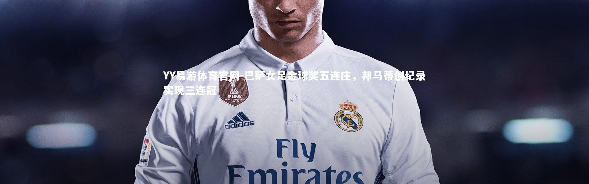 YY易游体育官网-巴萨女足金球奖五连庄，邦马蒂创纪录实现三连冠