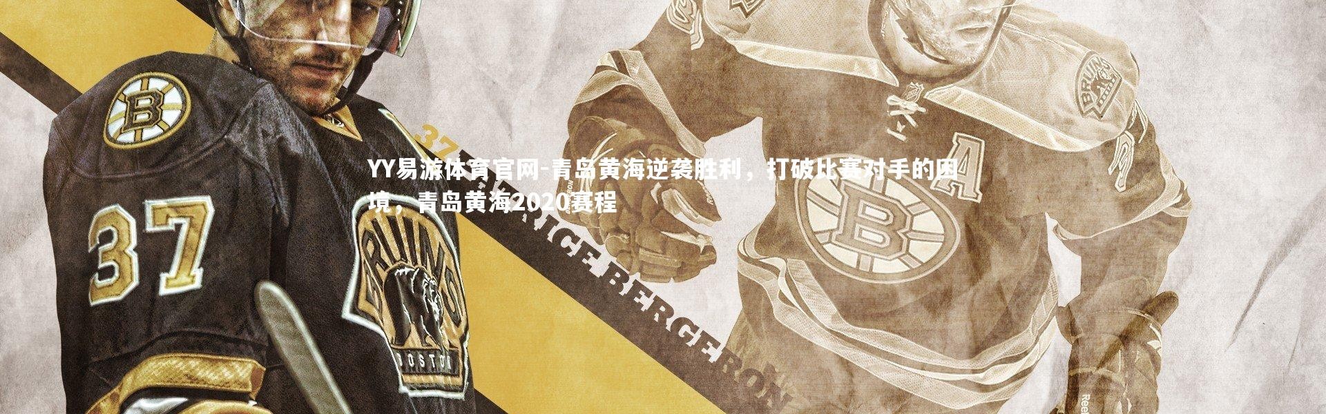 YY易游体育官网-青岛黄海逆袭胜利，打破比赛对手的困境，青岛黄海2020赛程