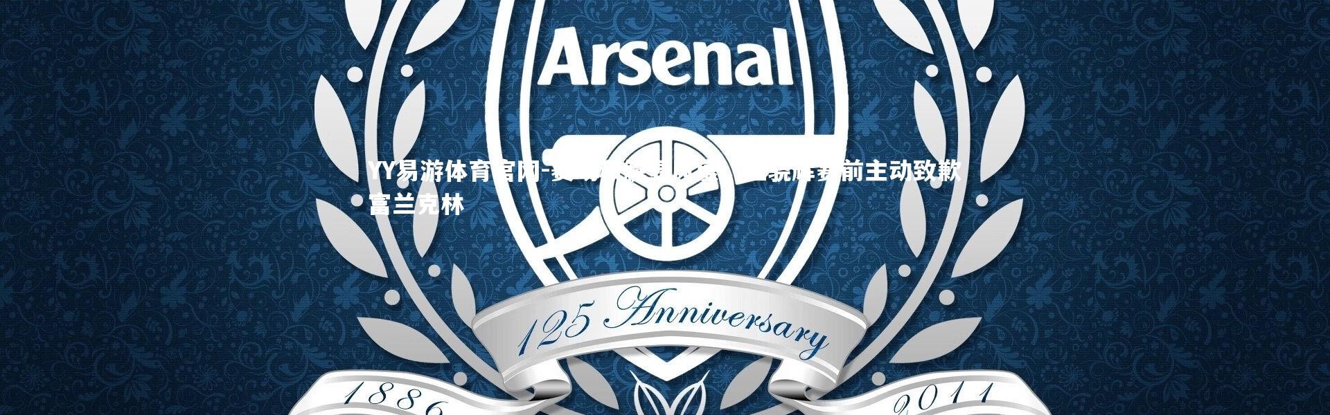 YY易游体育官网-赛场和解显风度，王骁辉赛前主动致歉富兰克林