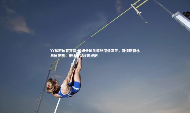 YY易游体育官网-前纽卡球员海登深情发声，同情斯特林与迪萨西，亲述相似坎坷经历