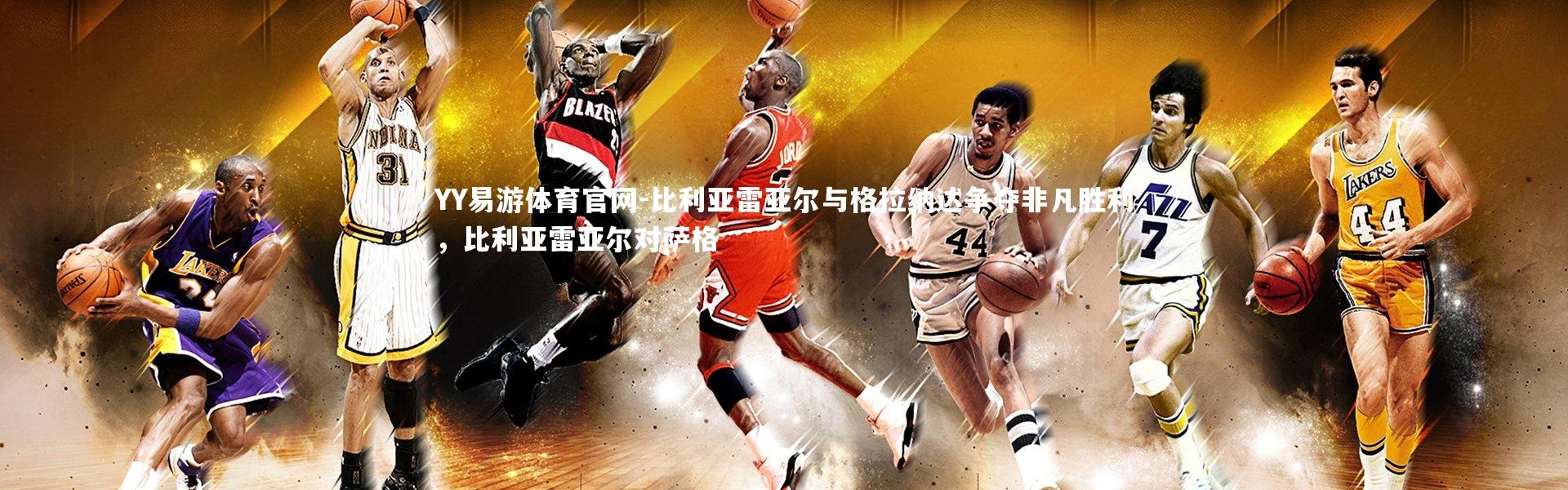 YY易游体育官网-比利亚雷亚尔与格拉纳达争夺非凡胜利，比利亚雷亚尔对萨格