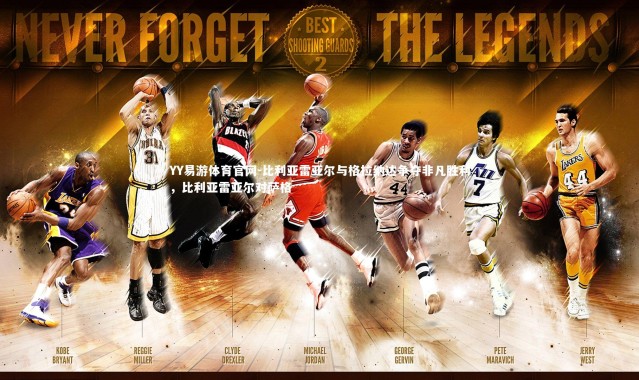 YY易游体育官网-比利亚雷亚尔与格拉纳达争夺非凡胜利，比利亚雷亚尔对萨格