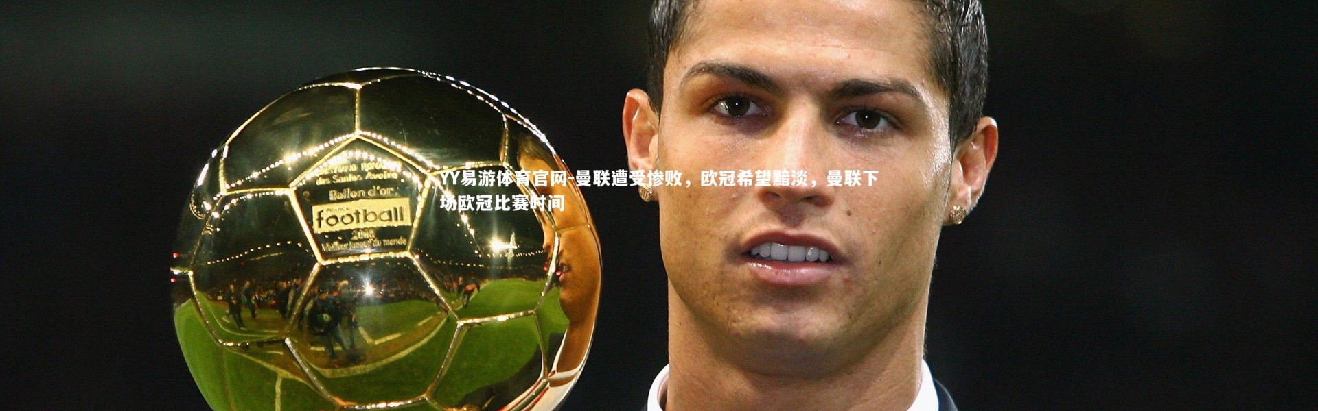 YY易游体育官网-曼联遭受惨败，欧冠希望黯淡，曼联下场欧冠比赛时间