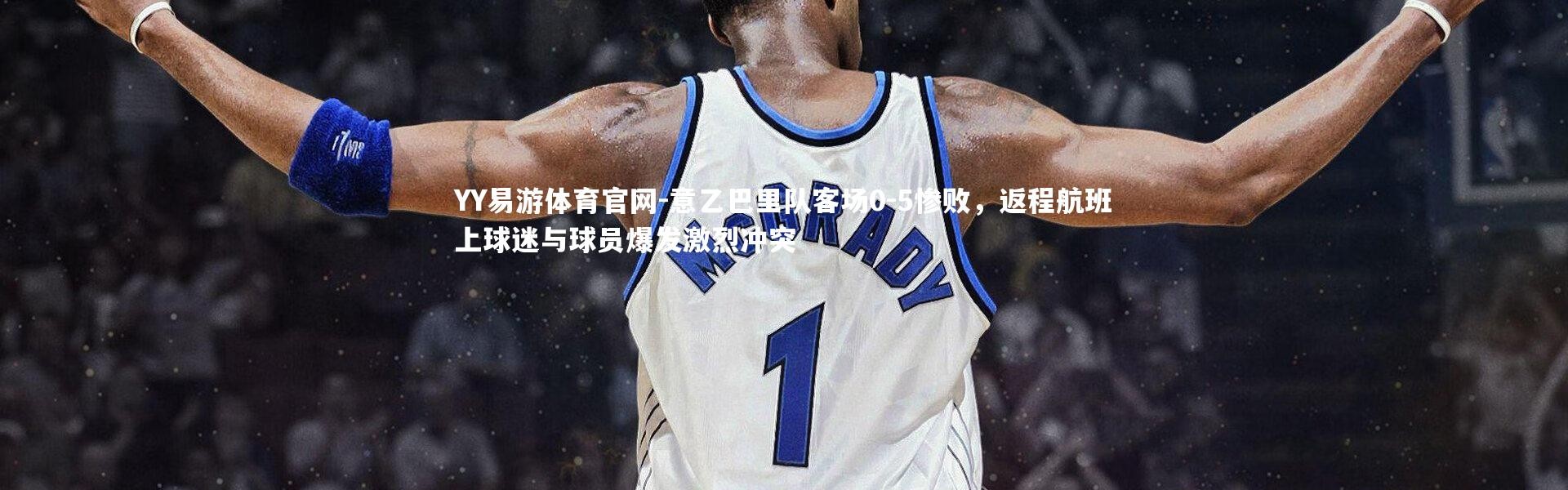 YY易游体育官网-意乙巴里队客场0-5惨败，返程航班上球迷与球员爆发激烈冲突