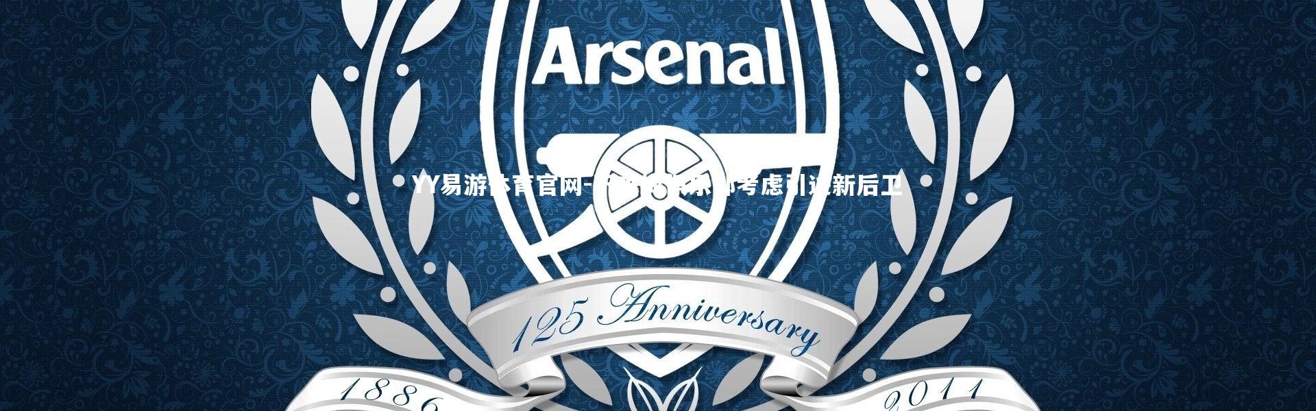 YY易游体育官网-不来梅俱乐部考虑引进新后卫