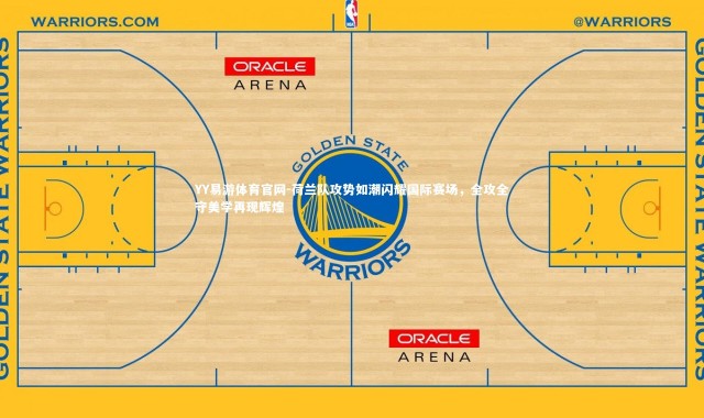 YY易游体育官网-荷兰队攻势如潮闪耀国际赛场，全攻全守美学再现辉煌