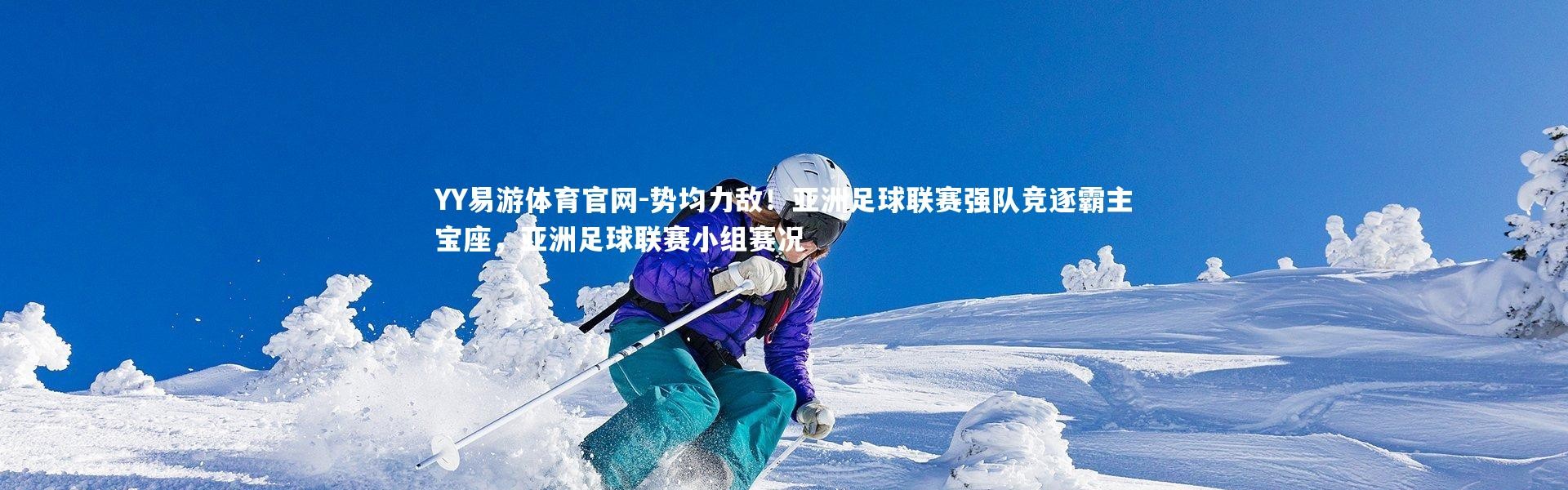 YY易游体育官网-势均力敌！亚洲足球联赛强队竞逐霸主宝座，亚洲足球联赛小组赛况