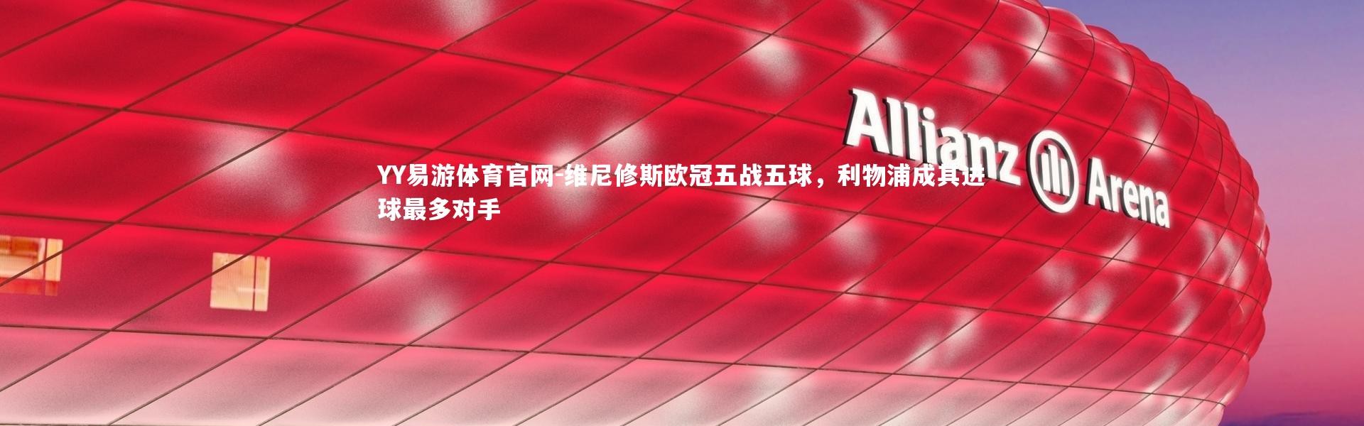 YY易游体育官网-维尼修斯欧冠五战五球，利物浦成其进球最多对手