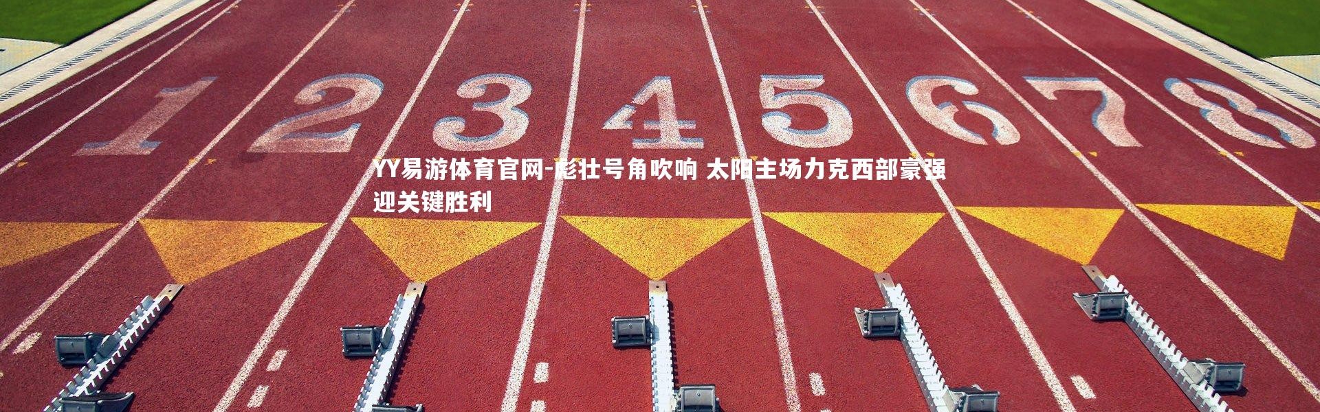 YY易游体育官网-彪壮号角吹响 太阳主场力克西部豪强迎关键胜利