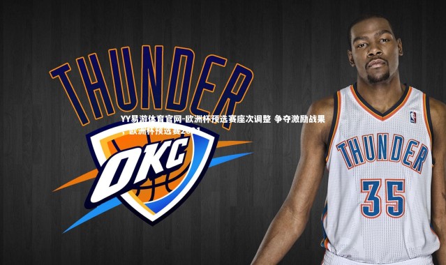 YY易游体育官网-欧洲杯预选赛座次调整 争夺激励战果，欧洲杯预选赛2021