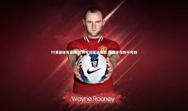 YY易游体育官网-三狮军团客场奏凯 连胜步伐势不可挡