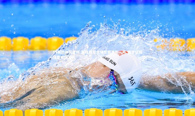 YY易游体育官网-塞维利亚主场饮恨再折一阵 赛季征程突显坎坷波折