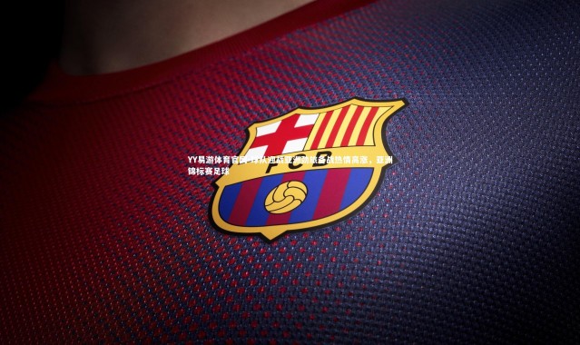 YY易游体育官网-球队迎战亚洲劲旅备战热情高涨，亚洲锦标赛足球