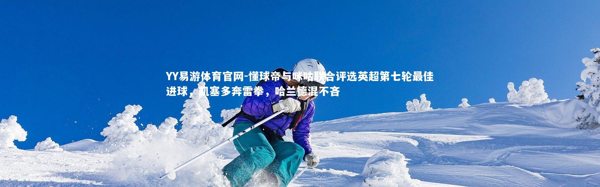 YY易游体育官网-懂球帝与咪咕联合评选英超第七轮最佳进球，凯塞多奔雷拳，哈兰德混不吝