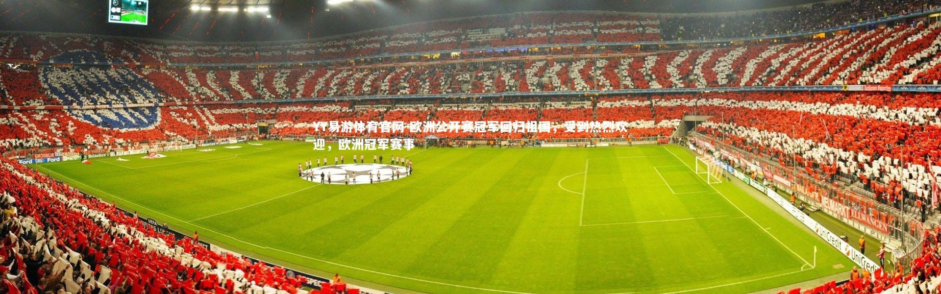 YY易游体育官网-欧洲公开赛冠军回归祖国，受到热烈欢迎，欧洲冠军赛事