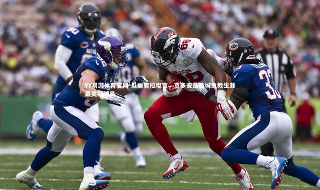 YY易游体育官网-瓜迪奥拉坦言，京多安是曼城执教生涯最关键球员