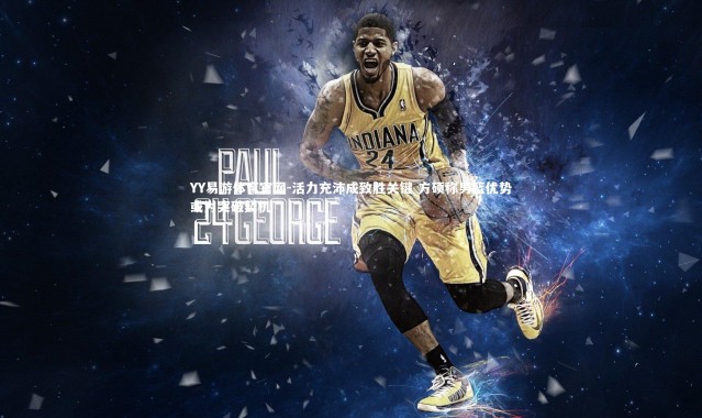 YY易游体育官网-活力充沛成致胜关键 方硕称男篮优势或为突破契机