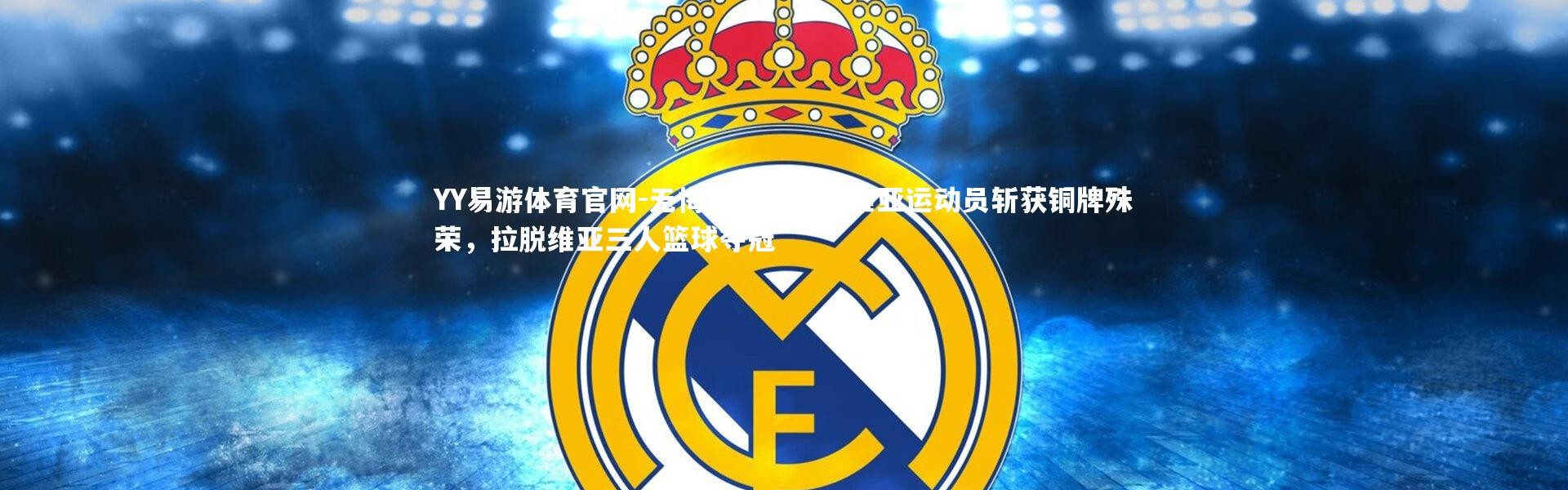 YY易游体育官网-无悔比赛：拉脱维亚运动员斩获铜牌殊荣，拉脱维亚三人篮球夺冠