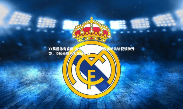 YY易游体育官网-无悔比赛：拉脱维亚运动员斩获铜牌殊荣，拉脱维亚三人篮球夺冠