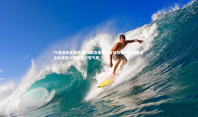 YY易游体育官网-勒沃库森客场力克强敌延续不败神话 全队状态火热彰显冠军气质