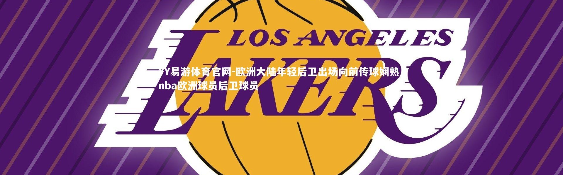 YY易游体育官网-欧洲大陆年轻后卫出场向前传球娴熟，nba欧洲球员后卫球员