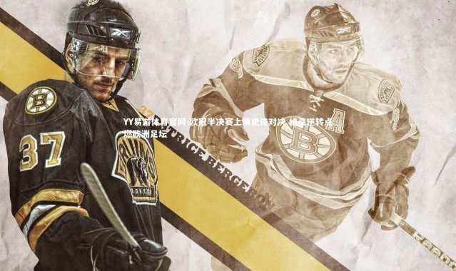 YY易游体育官网-欧冠半决赛上演史诗对决 绝杀逆转点燃欧洲足坛