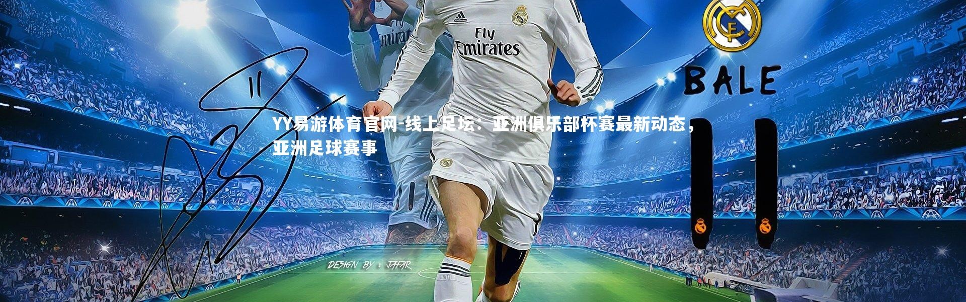 YY易游体育官网-线上足坛：亚洲俱乐部杯赛最新动态，亚洲足球赛事