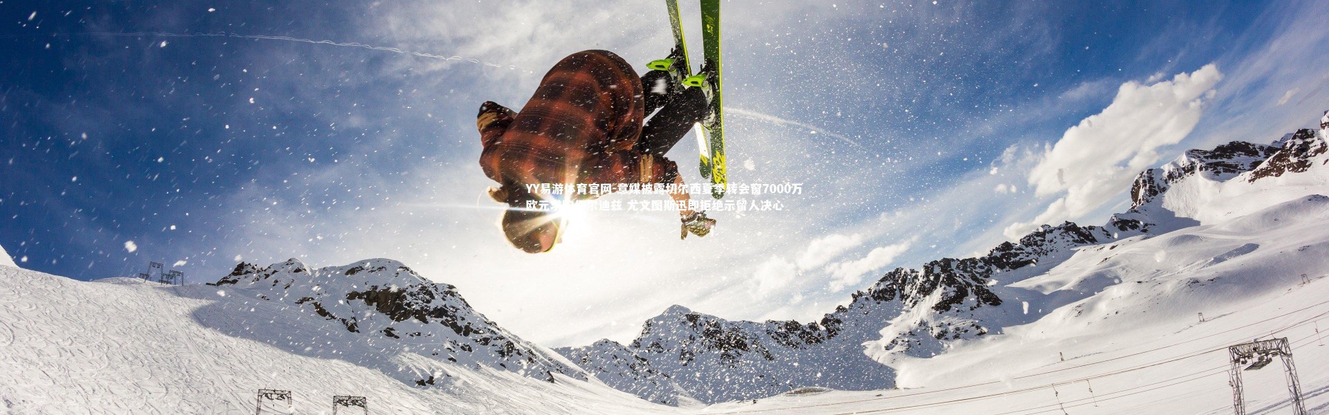 YY易游体育官网-意媒披露切尔西夏季转会窗7000万欧元求购伊尔迪兹 尤文图斯迅即拒绝示留人决心