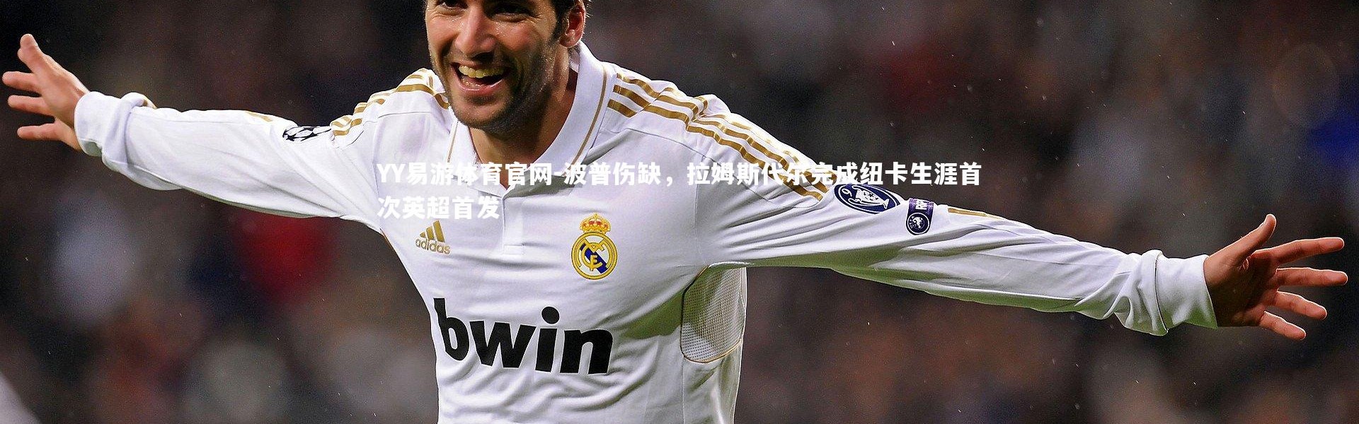 YY易游体育官网-波普伤缺，拉姆斯代尔完成纽卡生涯首次英超首发