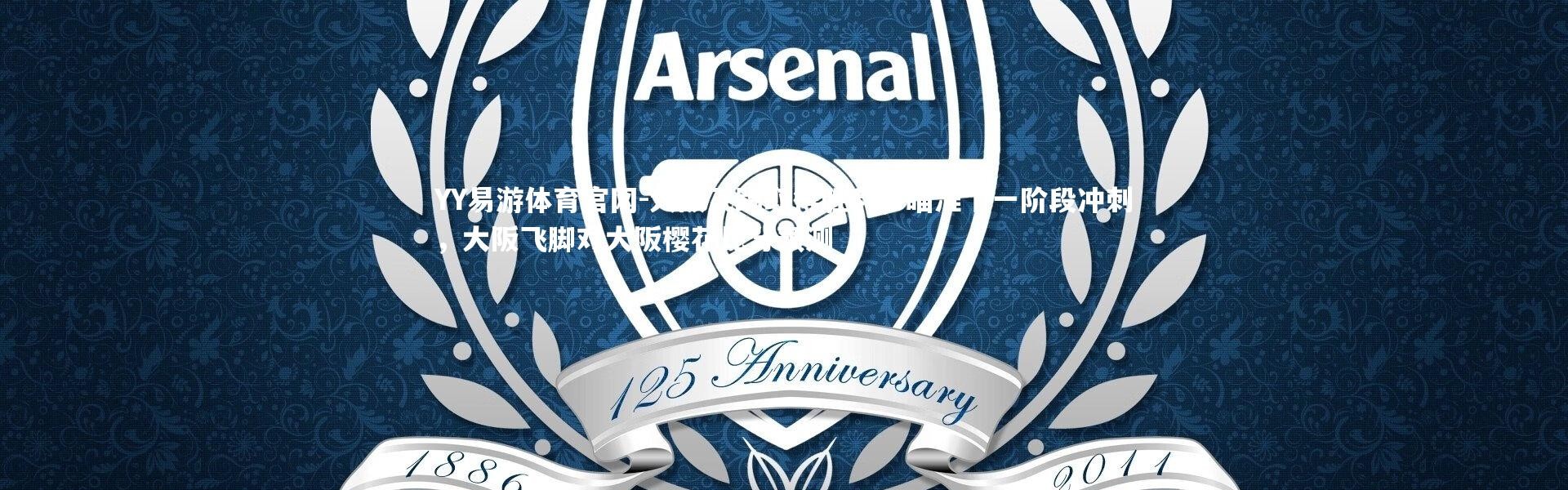 YY易游体育官网-大阪飞踢取得胜利，瞄准下一阶段冲刺，大阪飞脚对大阪樱花比分预测