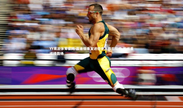 YY易游体育官网-吕迪格康复进程步入最后阶段 即将重返绿茵场