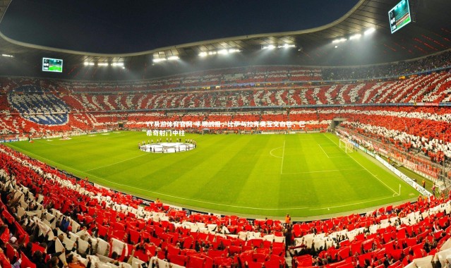 YY易游体育官网-半场战报，比萨与拉齐奥互交白卷，巴希奇射门中柱