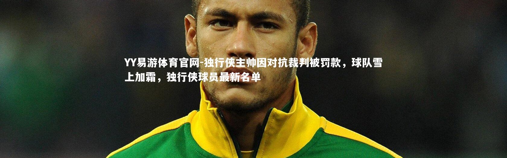YY易游体育官网-独行侠主帅因对抗裁判被罚款，球队雪上加霜，独行侠球员最新名单