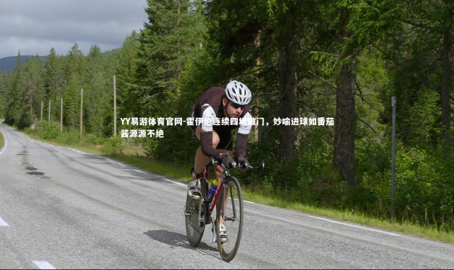 YY易游体育官网-霍伊伦连续四场破门，妙喻进球如番茄酱源源不绝