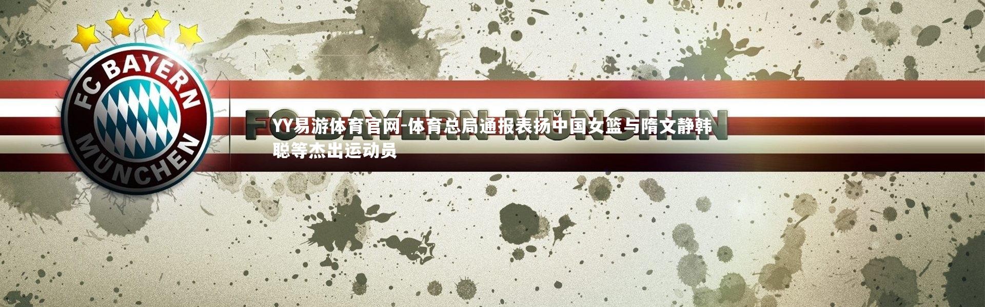 YY易游体育官网-体育总局通报表扬中国女篮与隋文静韩聪等杰出运动员