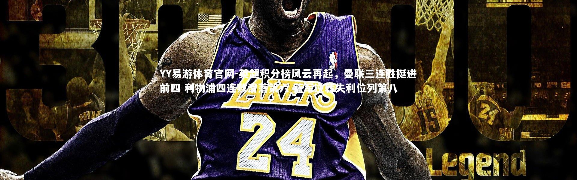 YY易游体育官网-英超积分榜风云再起，曼联三连胜挺进前四 利物浦四连败滑落第六 蓝军逆转失利位列第八