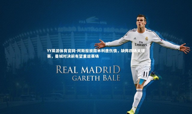 YY易游体育官网-阿斯报披露米利唐伤情，缺阵四场关键赛，曼城对决前有望重返赛场