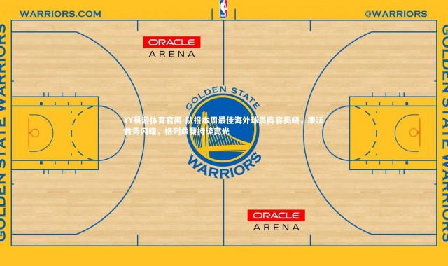 YY易游体育官网-队报本周最佳海外球员阵容揭晓，康沃首秀闪耀，格列兹曼持续高光