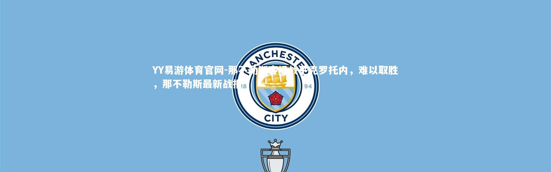 YY易游体育官网-那不勒斯客场战平克罗托内，难以取胜，那不勒斯最新战报