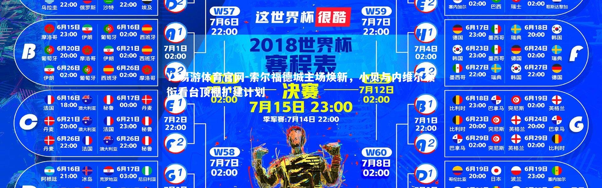 YY易游体育官网-索尔福德城主场焕新，小贝与内维尔领衔看台顶棚扩建计划