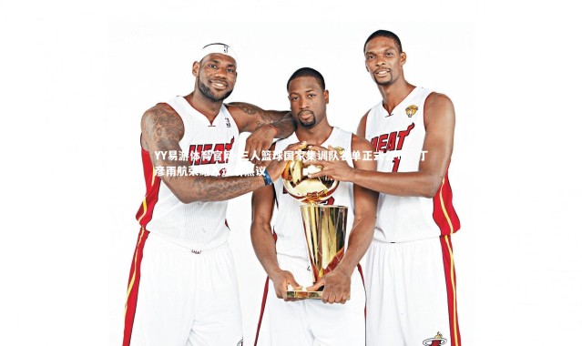 YY易游体育官网-三人篮球国家集训队名单正式公布，丁彦雨航荣耀入选引热议