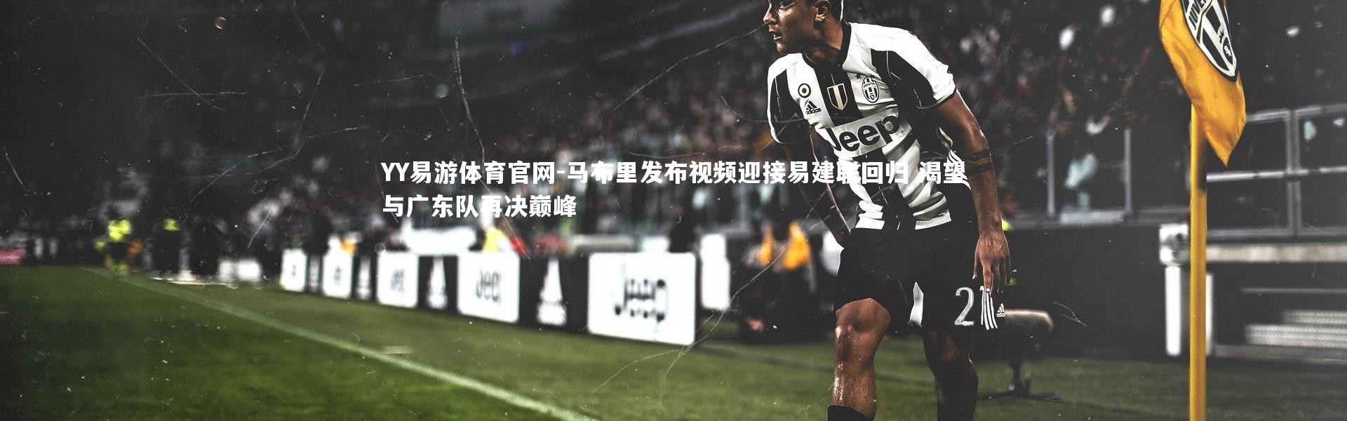 YY易游体育官网-马布里发布视频迎接易建联回归 渴望与广东队再决巅峰