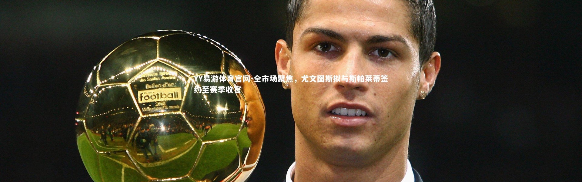 YY易游体育官网-全市场聚焦，尤文图斯拟与斯帕莱蒂签约至赛季收官