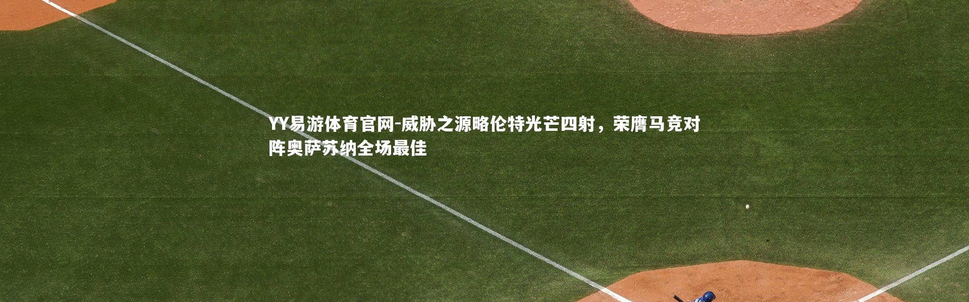 YY易游体育官网-威胁之源略伦特光芒四射，荣膺马竞对阵奥萨苏纳全场最佳