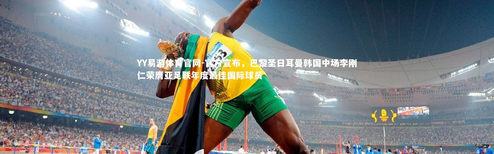 YY易游体育官网-官方宣布，巴黎圣日耳曼韩国中场李刚仁荣膺亚足联年度最佳国际球员