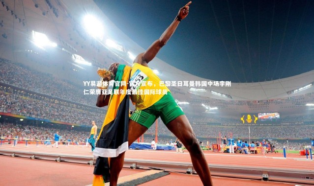 YY易游体育官网-官方宣布，巴黎圣日耳曼韩国中场李刚仁荣膺亚足联年度最佳国际球员