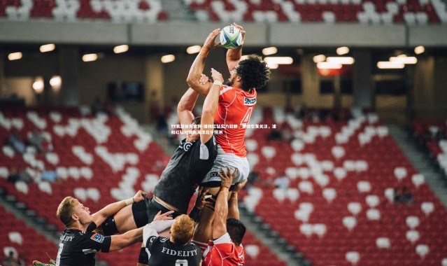 YY易游体育官网-浦和红钻实力超群，晋级引发关注，浦和红钻对湘南海洋比分预测