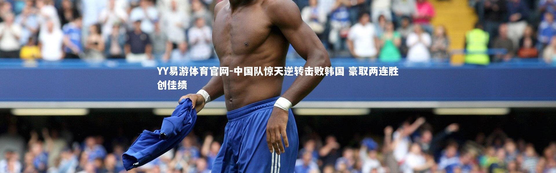 YY易游体育官网-中国队惊天逆转击败韩国 豪取两连胜创佳绩