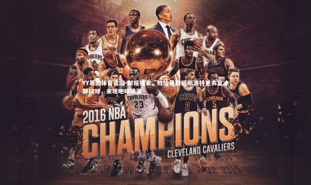 YY易游体育官网-邮报独家，败给曼联后斯洛特更衣室冷静以对，未现咆哮场面