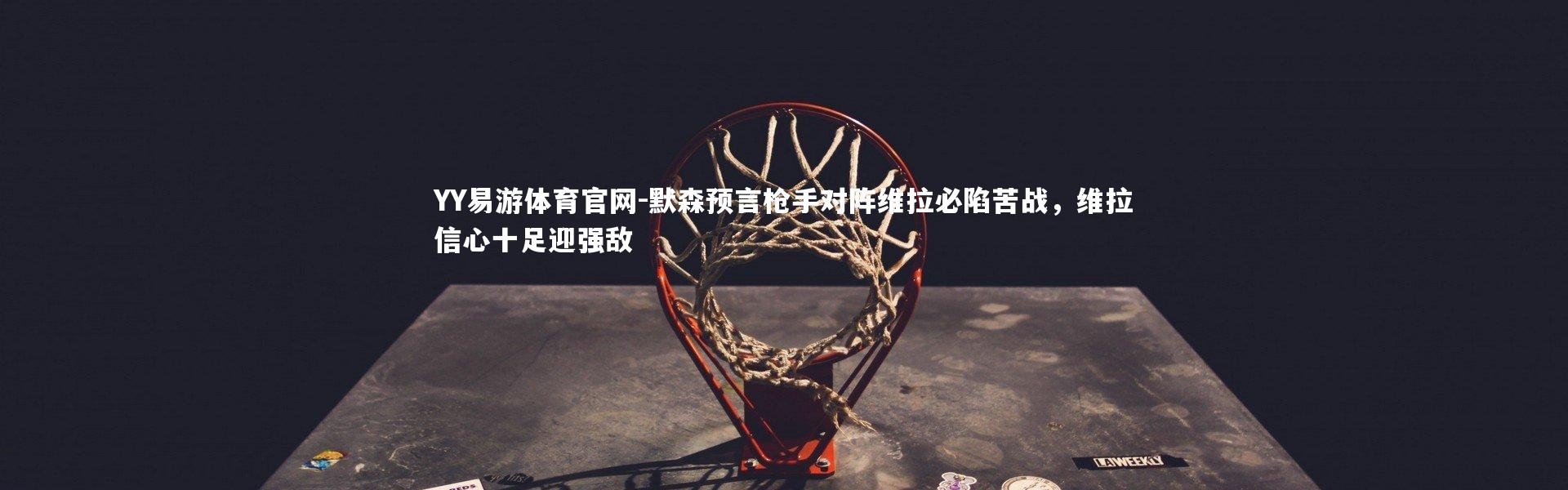 YY易游体育官网-默森预言枪手对阵维拉必陷苦战，维拉信心十足迎强敌